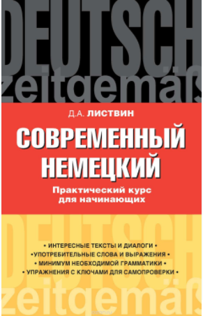 Современный немецкий. Практический курс для начина_0.png